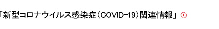 「新型コロナウイルス感染症（COVID-19）関連情報」