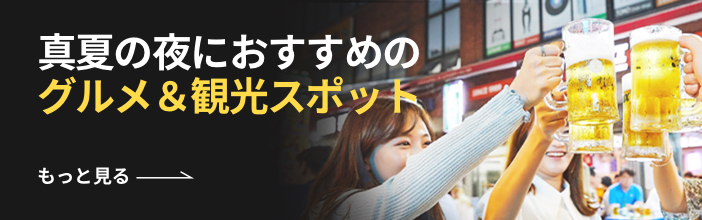 真夏の夜におすすめのグルメ＆観光スポット