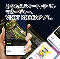 韓国の旅情報が凝縮！ あなたのスマートトラベルマネージャー、 VISIT KOREAアプリ。