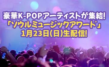 豪華K-POPアーティストが集結！「ソウルミュージックアワード」1月23日（日）生配信！