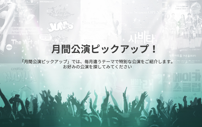 月間公演ピックアップ！