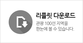 리플릿 다운로드 - 관광 100선 지역을 한눈에 볼 수 있습니다.