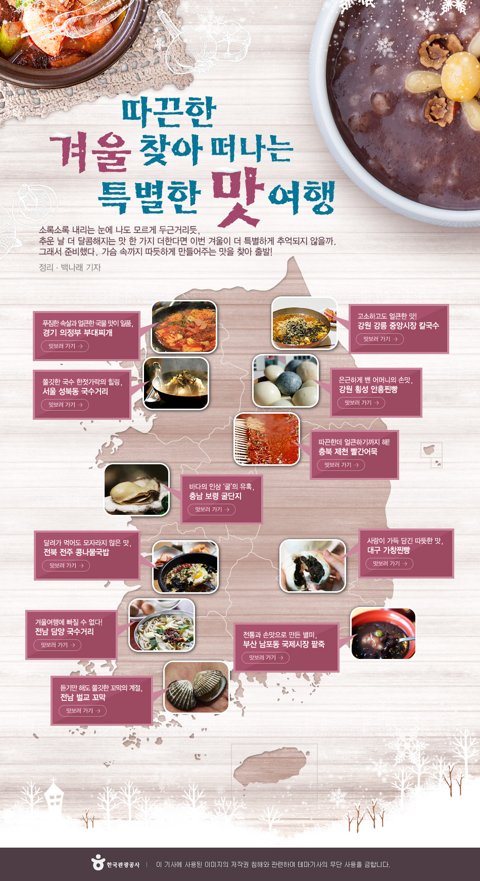 따끈한 겨울 찾아 떠나는 특별한 맛 여행
