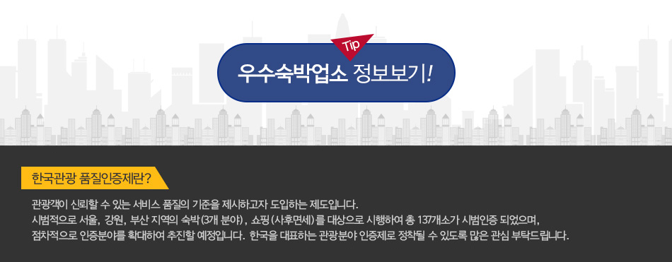 3개 지역 우수숙박업소와 한국관광 품질인증제 설명