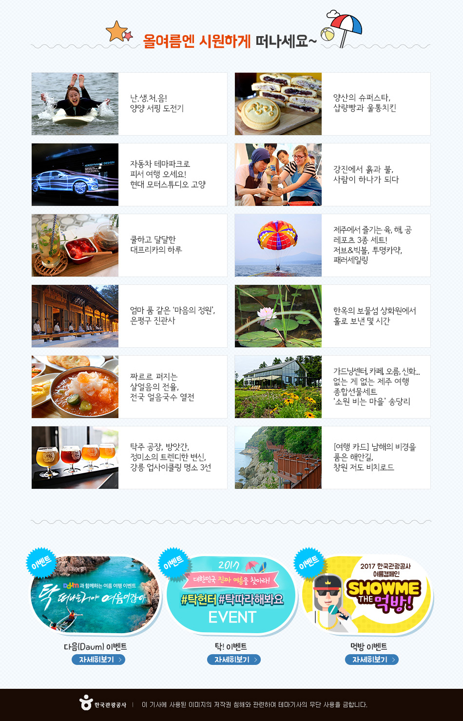 올여름엔 시원하게 떠나세요~