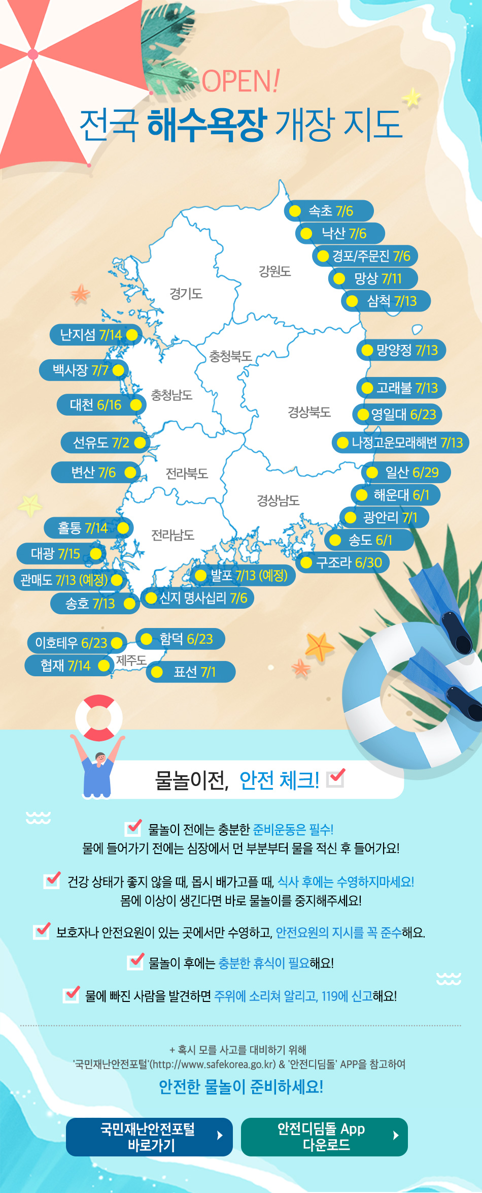 OPEN! 전국 해수욕장 개장지도!