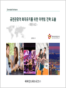 공연관광객 확대유치를 위한 마케팅 전략도출