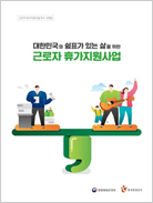 대한민국의 쉼표가 있는 삶을 위한 근로자 휴가지원사업