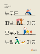 누구든 떠날 자유, 모두가 누릴 자유