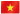 베트남국기