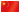 중국국기