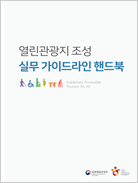 열린관광지 조성 실무 가이드라인 핸드북