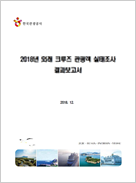 2018년 외래 크루즈 관광객 실태조사 결과보고서 