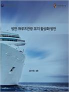 방한 크루즈관광 유치 활성화 방안