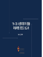 2019~2020 소셜빅데이터 활용 국내여행 트렌드 보고서