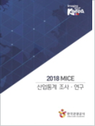 2018 MICE 산업통계 조사·연구