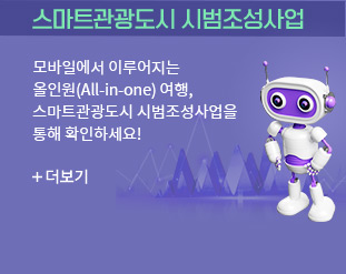 스마트관광도시 시범조성사업 - 모바일에서 이루어지는 올인원(All-in-one) 여행, 스마트관광도시 시범조성사업을 통해 확인하세요! 더보기