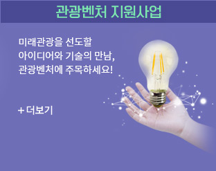 관광벤처사업 공모전 - 미래관광을 선도할 아이디어와 기술의 만남, 관광벤처에 주목하세요! 더보기