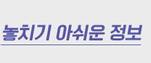 놓치기 아쉬운 정보