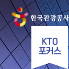 한국관광공사 - 2020 KTO 포커스