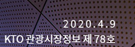 2020.4.9 KTO 관광 시장 정보 제 78호