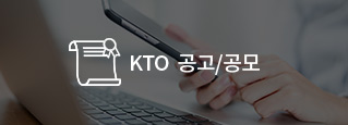 KTO 공고/공모