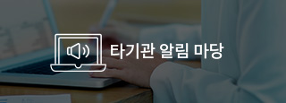 타기관 알림 마당