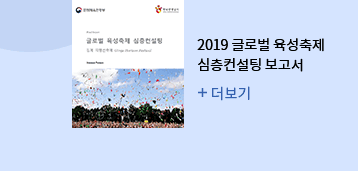 2019 글로벌 육성축제 심층컨설팅 보고서 더보기