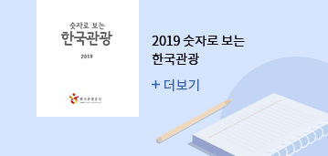 2019 숫자로 보는 한국관광 더보기