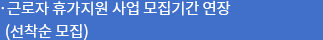 근로자 휴가지원 사업 모집기간 연장