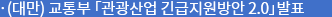 (대만) 교통부 「관광산업 긴급지원방안 2.0」발표