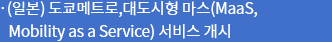 (일본) 마스 서비스 개시