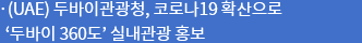 (UAE) 두바이관광청, 코로나19 확산으로 ‘두바이 360도’ 실내관광 홍보