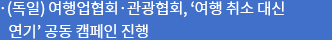 (독일) 여행업협회·관광협회, '여행 취소 대신 연기' 공동 캠페인 진행