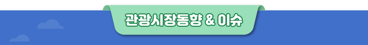 관광시장동향&이슈