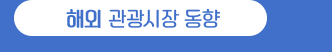 해외 관광시장 동향