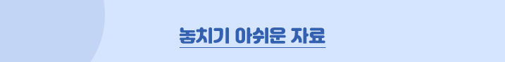 놓치기 아쉬운 자료