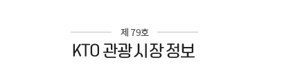 제 79호 KTO 관광시장 정보