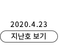 2020.4.23 지난호 보기