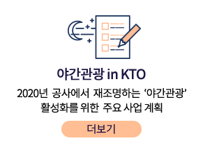 야간관광 in KTO - 2020년  공사에서  재조명하는 '야간관광' 활성화를 위한  주요 사업 계획 더보기