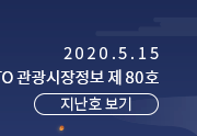 2020.5.15 KTO관광시장정보 제80호 지난호 보기