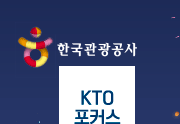 한국관광공사 - KTO 포커스
