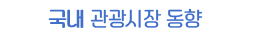 국내 관광시장 동향