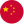중국