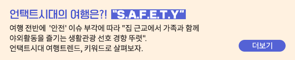 언택트시대의 여행은? - 여행 전반에 ‘안전’ 이슈 부각에 따라 "집 근교에서 가족과 함께 야외활동을 즐기는 생활관광 선호 경향 뚜렷". 언택트시대 여행트렌드, 키워드로 살펴보자
