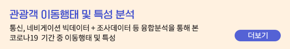 관광객 이동행태 및 특성 분석 - 통신, 네비게이션 빅데이터 + 조사데이터 등 융합분석을 통해 본 코로나19 기간 중 이동행태 및 특성