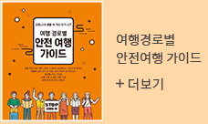여행경로별 안전여행 가이드 더보기