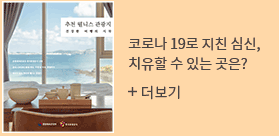 코로나 19로 지친 심신, 치유할 수 있는 곳은? 더보기