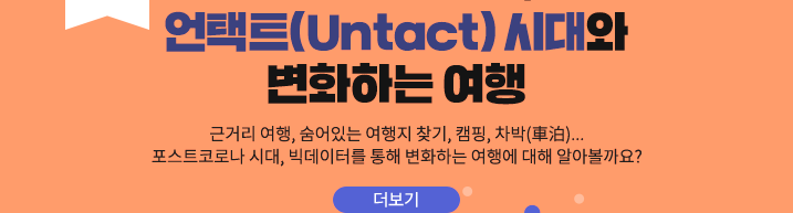 빅데이터로 본, 언택트(Untact) 시대와 변화하는 여행