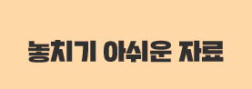 놓치기 아쉬운 자료